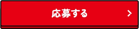応募する