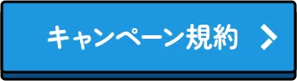 キャンペーン規約