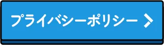 プライバシーポリシー