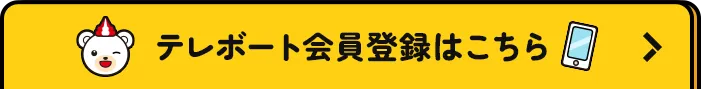 テレボート会員登録はこちら