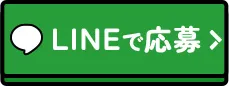 LINEで応募