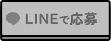 LINEで応募
