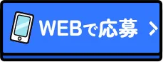 WEBで応募