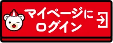 マイページにログイン