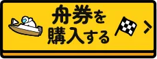 舟券を購入する