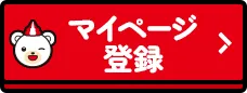マイページ登録