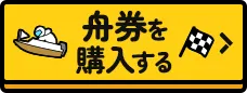 舟券を購入する
