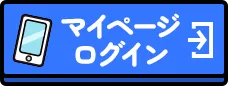 マイページログイン