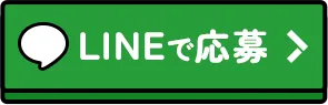 LINEで応募