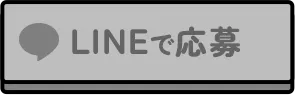 LINEで応募