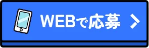 WEBで応募