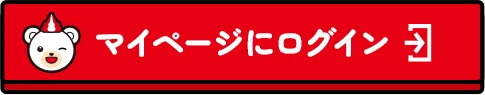 マイページにログイン