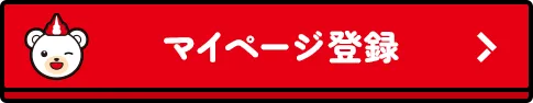 マイページ登録