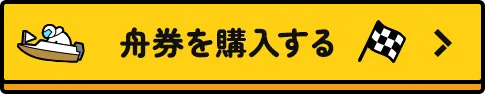 舟券を購入する