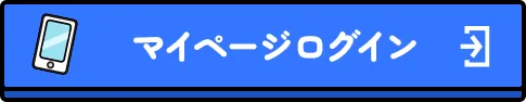 マイページ登録