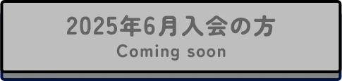 2025年6月入会の方 Coming soon