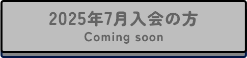 2025年7月入会の方 Coming soon