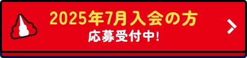 2025年7月入会の方 応募受付中!