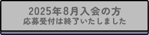 2025年8月入会の方 応募受付は終了いたしました