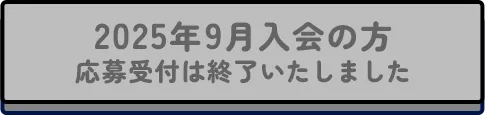 2025年9月入会の方 応募受付は終了いたしました