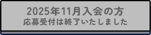 2025年11月入会の方 応募受付は終了いたしました
