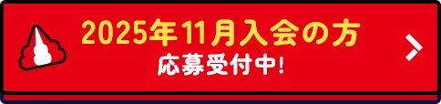 2025年11月入会の方 応募受付中!