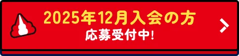 2025年12月入会の方 応募受付中!