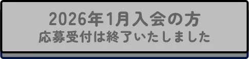 2026年1月入会の方 応募受付は終了いたしました