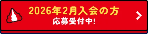 2026年2月入会の方 応募受付中!