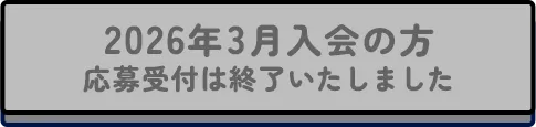 2026年3月入会の方 応募受付は終了いたしました
