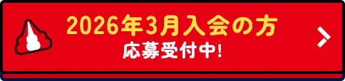 2026年3月入会の方 応募受付中!