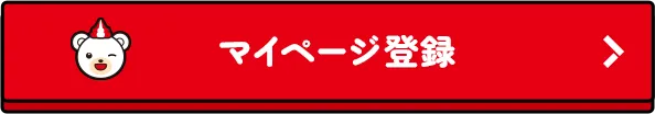 マイページ登録