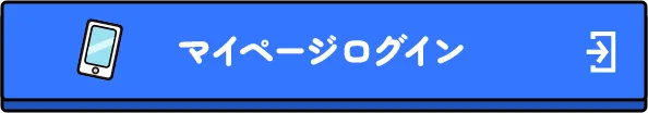 マイページログイン