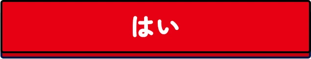 はい