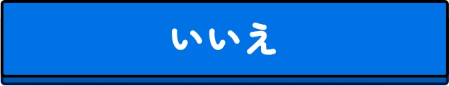 いいえ