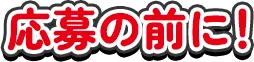 応募の前に!