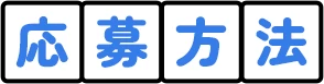 応募方法
