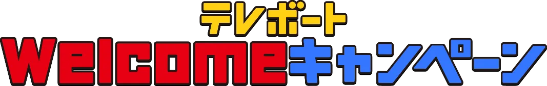 テレボートWelcomeキャンペーン