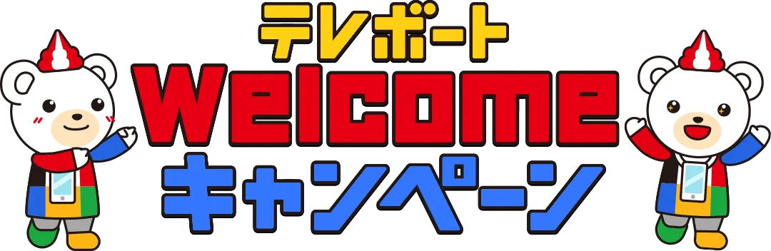 テレボートWelcomeキャンペーン