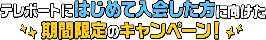 テレボートにはじめて入会した方に向けた期間限定のキャンペーン！