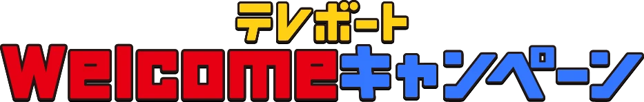 テレボートWelcomeキャンペーン