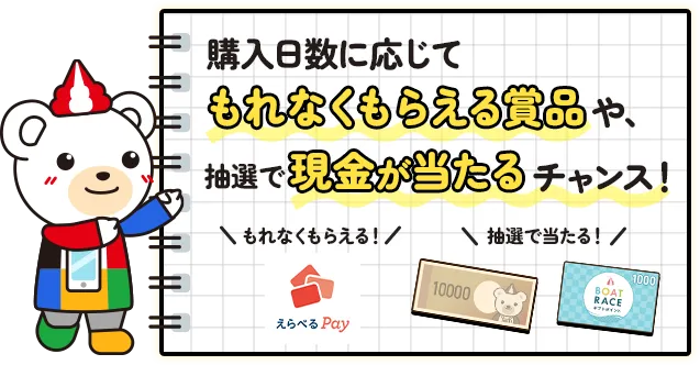 購入日数に応じてもれなくもらえる賞品や、抽選で現金が当たるチャンス！
