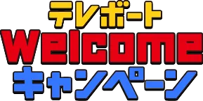 テレボートWelcomeキャンペーン