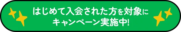はじめて入会された方を対象にキャンペーン実施中！