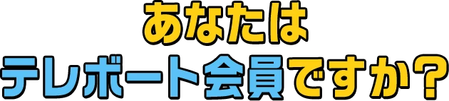 あなたはテレボート会員ですか？