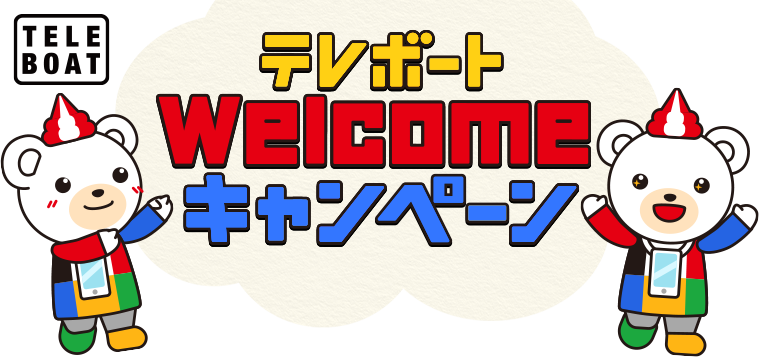 テレボートウエルカムキャンペーン